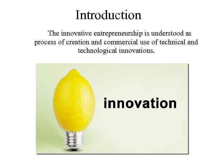 Introduction The innovative entrepreneurship is understood as process of creation and commercial use of