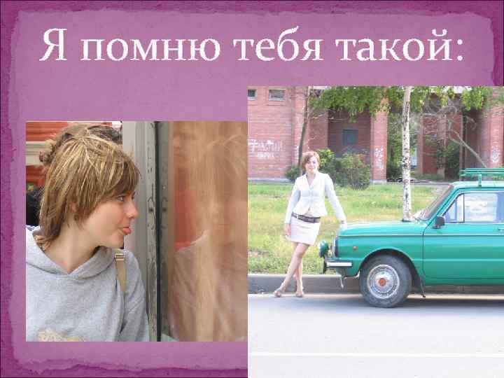 Я помню тебя такой: 