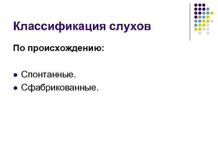 Классификация слухов По происхождению: l l Спонтанные. Сфабрикованные. 