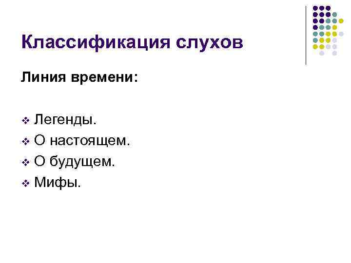 Классификация слухов Линия времени: Легенды. v О настоящем. v О будущем. v Мифы. v