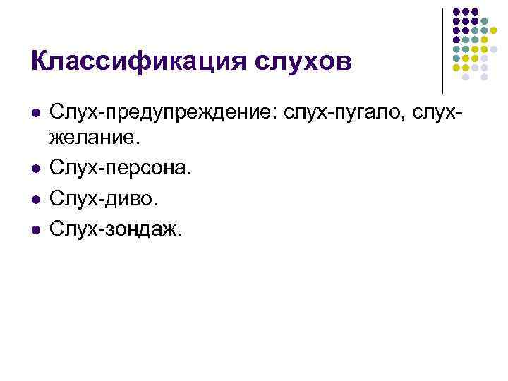 Классификация слухов l l Слух-предупреждение: слух-пугало, слухжелание. Слух-персона. Слух-диво. Слух-зондаж. 