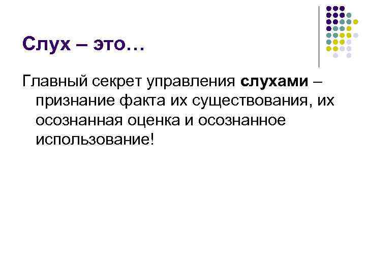 Слух – это… Главный секрет управления слухами – признание факта их существования, их осознанная