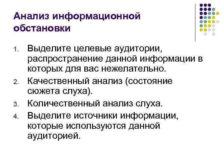 Анализ информационной обстановки 1. 2. 3. 4. Выделите целевые аудитории, распространение данной информации в