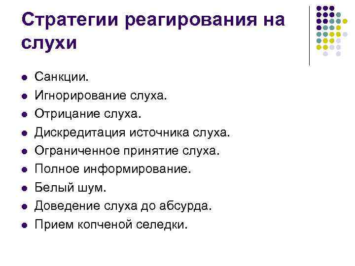 Стратегии реагирования на слухи l l l l l Санкции. Игнорирование слуха. Отрицание слуха.