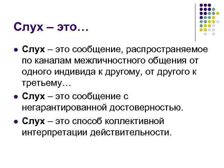 Слух – это… l l l Слух – это сообщение, распространяемое по каналам межличностного