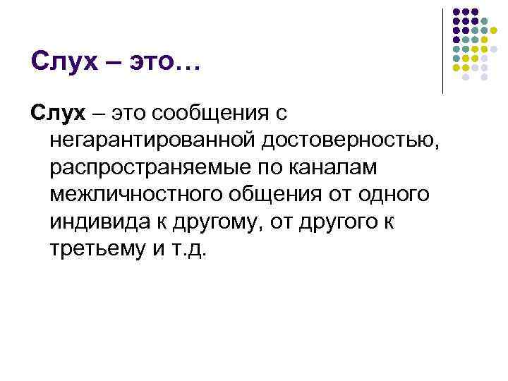 Слух – это… Слух – это сообщения с негарантированной достоверностью, распространяемые по каналам межличностного