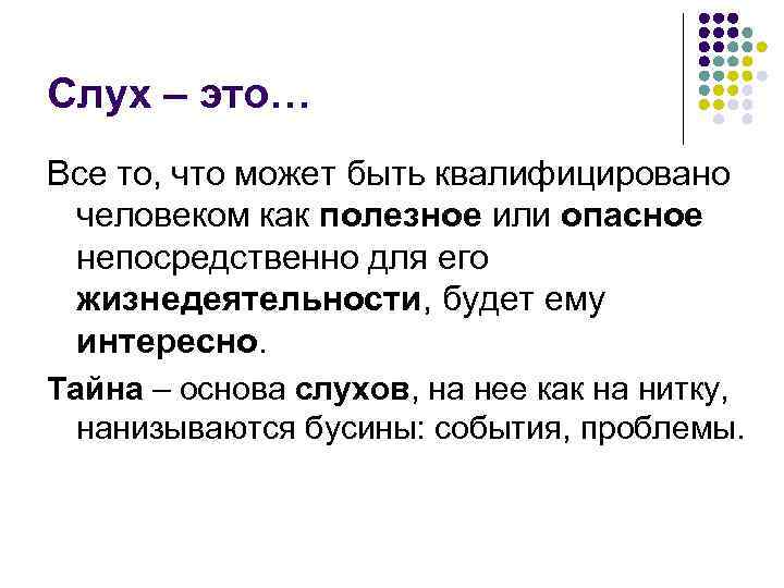 Слух – это… Все то, что может быть квалифицировано человеком как полезное или опасное