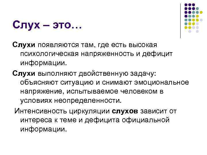 Слух – это… Слухи появляются там, где есть высокая психологическая напряженность и дефицит информации.