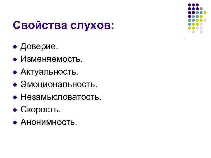 Свойства слухов: l l l l Доверие. Изменяемость. Актуальность. Эмоциональность. Незамысловатость. Скорость. Анонимность. 