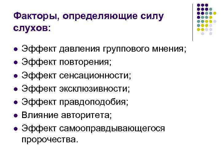 Факторы, определяющие силу слухов: l l l l Эффект давления группового мнения; Эффект повторения;