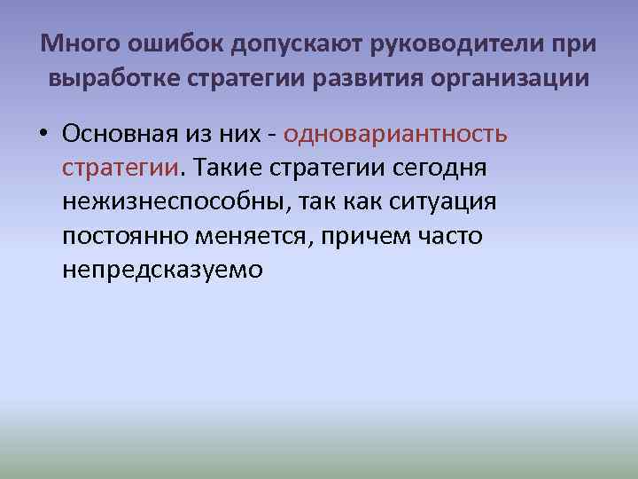 Постоянные ситуации. Множество ошибок. Ошибки допущенные директором. Одновариантность. Какие ошибки допускает руководитель.