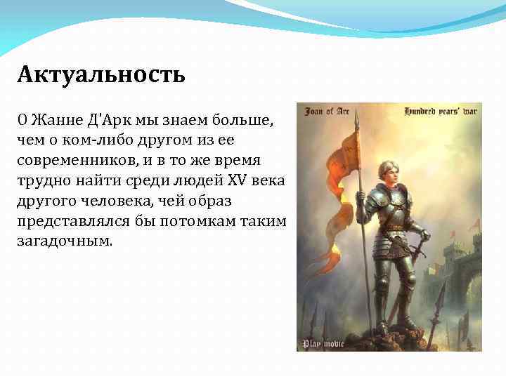Актуальность О Жанне Д'Арк мы знаем больше, чем о ком-либо другом из ее современников,