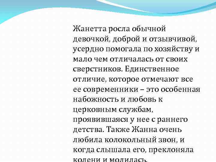 Жанетта росла обычной девочкой, доброй и отзывчивой, усердно помогала по хозяйству и мало чем