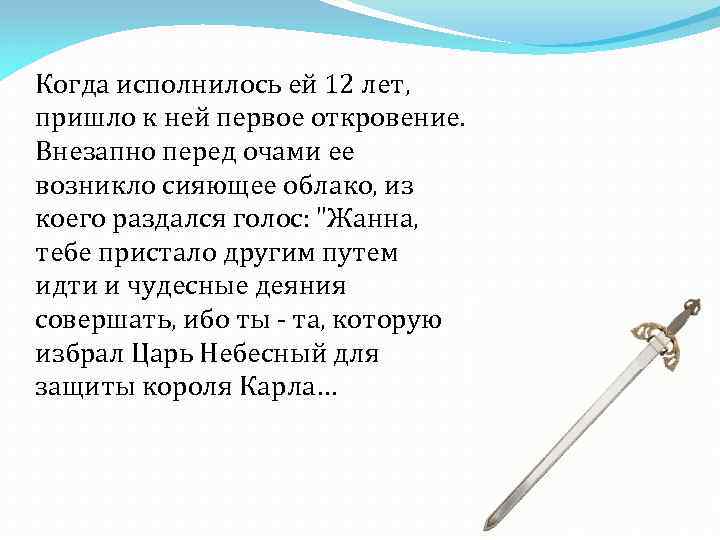Когда исполнилось ей 12 лет, пришло к ней первое откровение. Внезапно перед очами ее