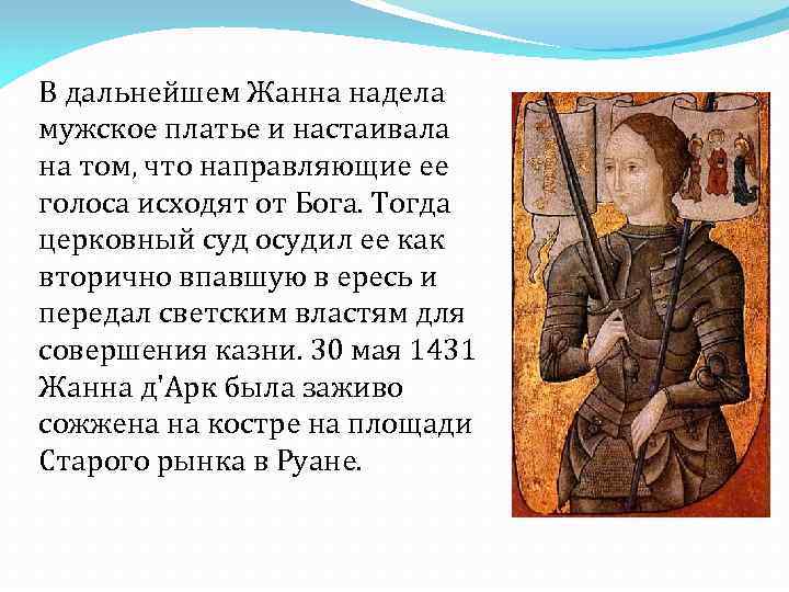 В дальнейшем Жанна надела мужское платье и настаивала на том, что направляющие ее голоса