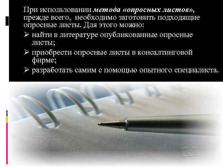 При использовании метода «опросных листов» , прежде всего, необходимо заготовить подходящие опросные листы. Для