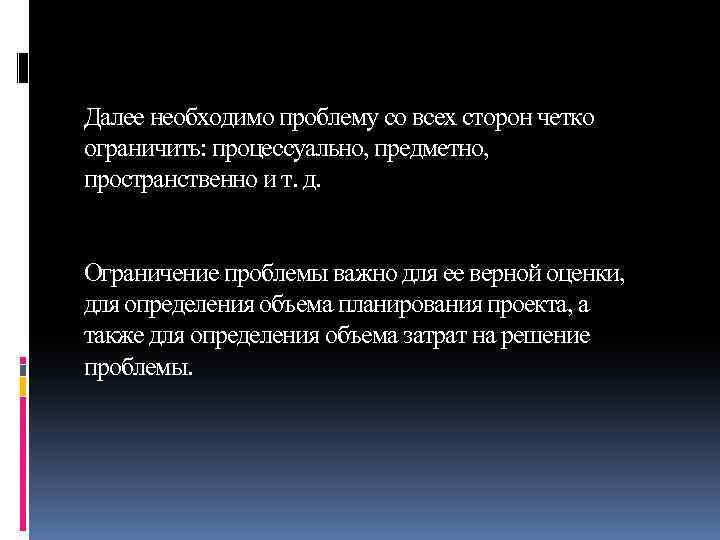 Далее необходимо проблему со всех сторон четко ограничить: процессуально, предметно, пространственно и т. д.