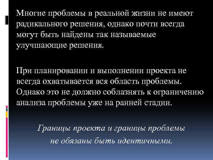 Многие проблемы в реальной жизни не имеют радикального решения, однако почти всегда могут быть