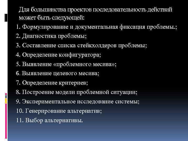 Для большинства проектов последовательность действий может быть следующей: 1. Формулирование и документальная фиксация проблемы.