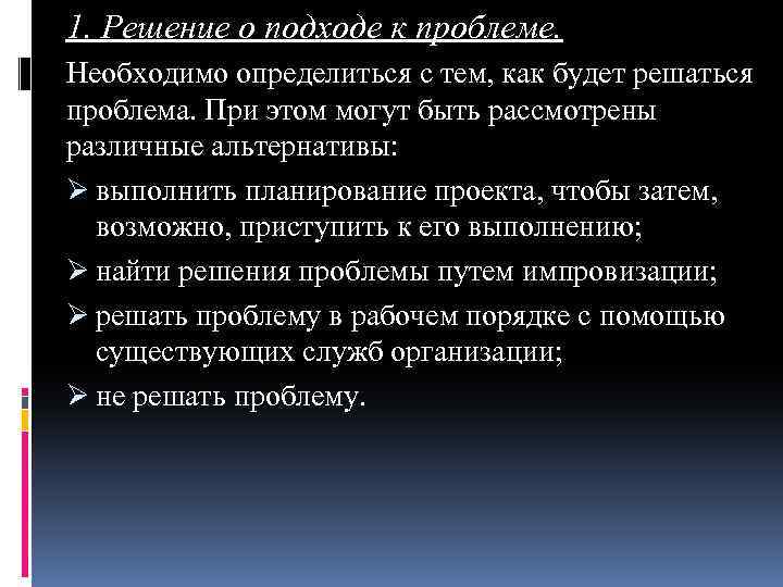 1. Решение о подходе к проблеме. Необходимо определиться с тем, как будет решаться проблема.