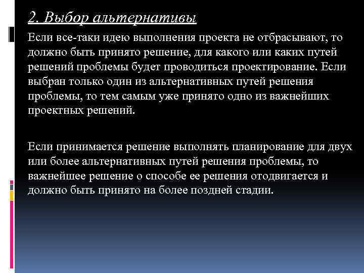 2. Выбор альтернативы Если все-таки идею выполнения проекта не отбрасывают, то должно быть принято