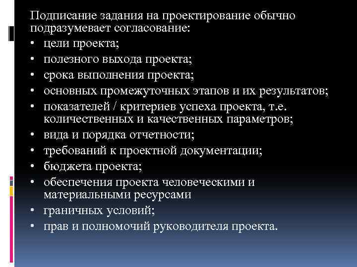 Подписание задания на проектирование обычно подразумевает согласование: • цели проекта; • полезного выхода проекта;