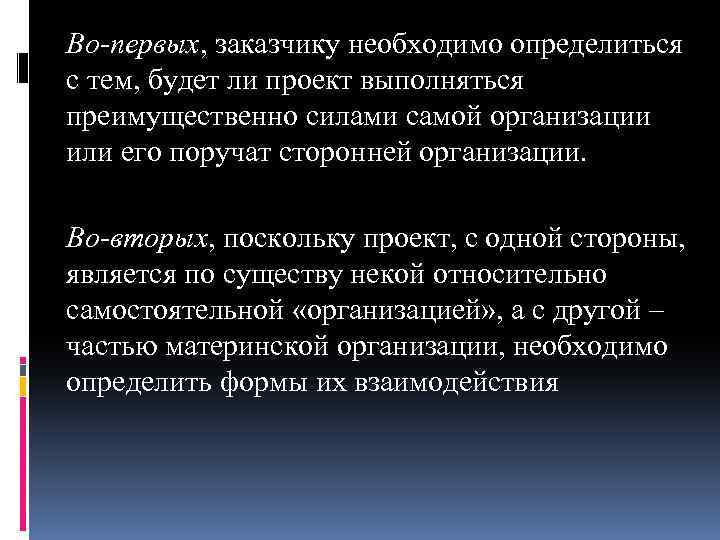 Во-первых, заказчику необходимо определиться с тем, будет ли проект выполняться преимущественно силами самой организации