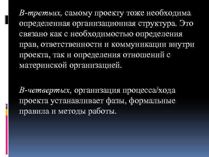 В-третьих, самому проекту тоже необходима определенная организационная структура. Это связано как с необходимостью определения