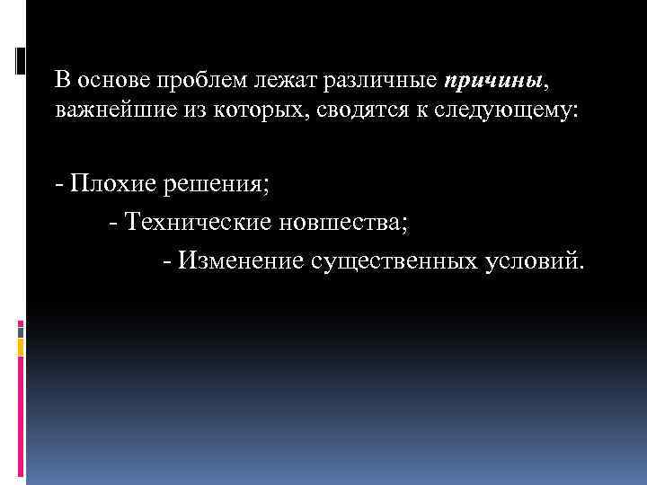 В основе проблем лежат различные причины, важнейшие из которых, сводятся к следующему: - Плохие