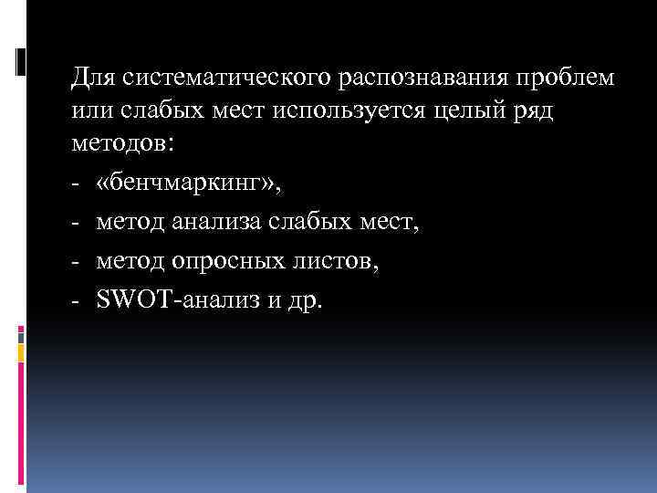 Для систематического распознавания проблем или слабых мест используется целый ряд методов: - «бенчмаркинг» ,