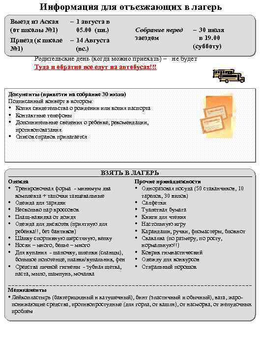 Информация для отъезжающих в лагерь – 1 августа в Собрание перед – 30 июля