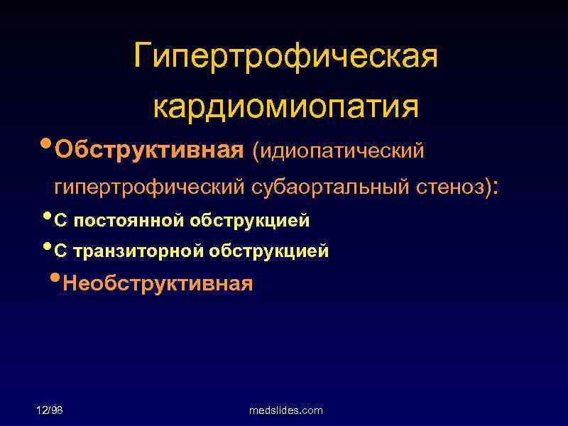 Гипeртрофическая кардиомиопатия • Обструктивная (идиопатический гипертрофический субаортальный стеноз): • С постоянной обструкцией • С