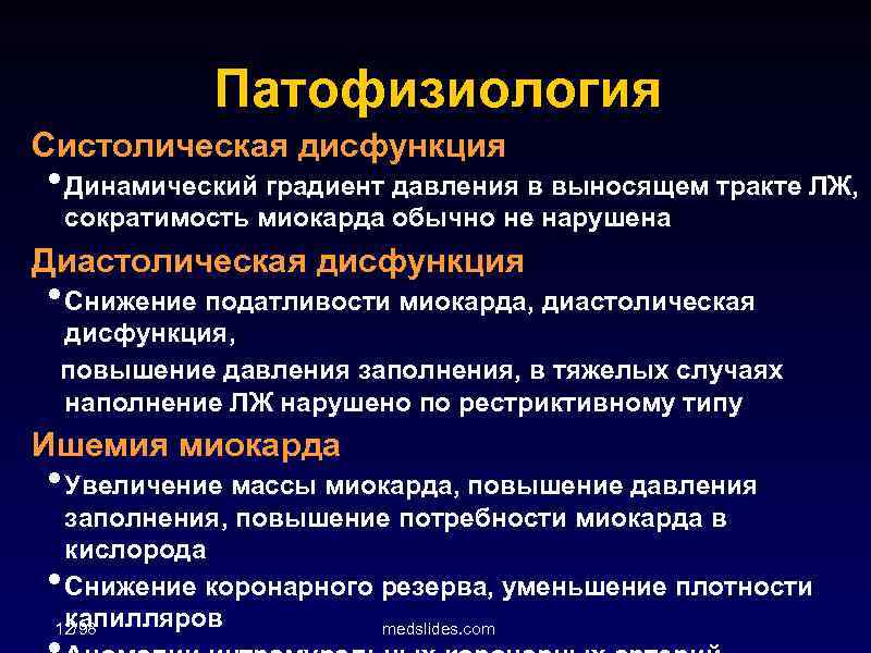 Патофизиология Систолическая дисфункция • Динамический градиент давления в выносящем тракте ЛЖ, сократимость миокарда обычно