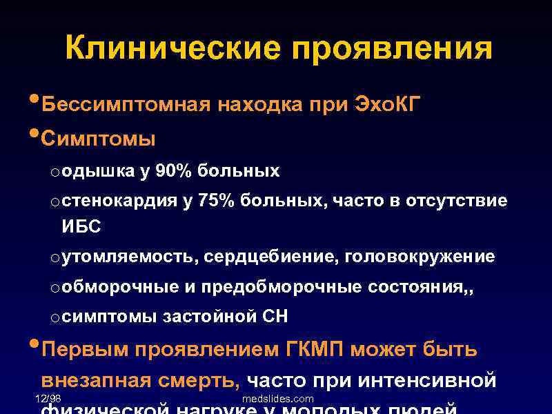 Клинические проявления • Бессимптомная находка при Эхо. КГ • Симптомы o одышка у 90%