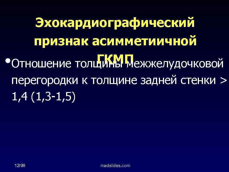 Эхокардиографический признак асимметиичной ГКМП • Отношение толщины межжелудочковой перегородки к толщине задней стенки >