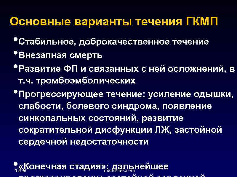 Основные варианты течения ГКМП • Стабильное, доброкачественное течение • Внезапная смерть • Развитие ФП