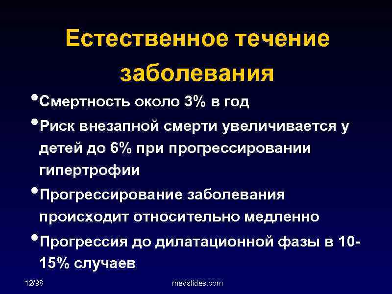 Естественное течение заболевания • Смертность около 3% в год • Риск внезапной смерти увеличивается