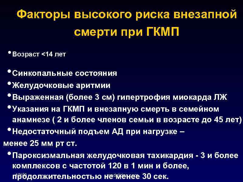 Факторы высокого риска внезапной смерти при ГКМП • Возраст <14 лет • Синкопальные состояния