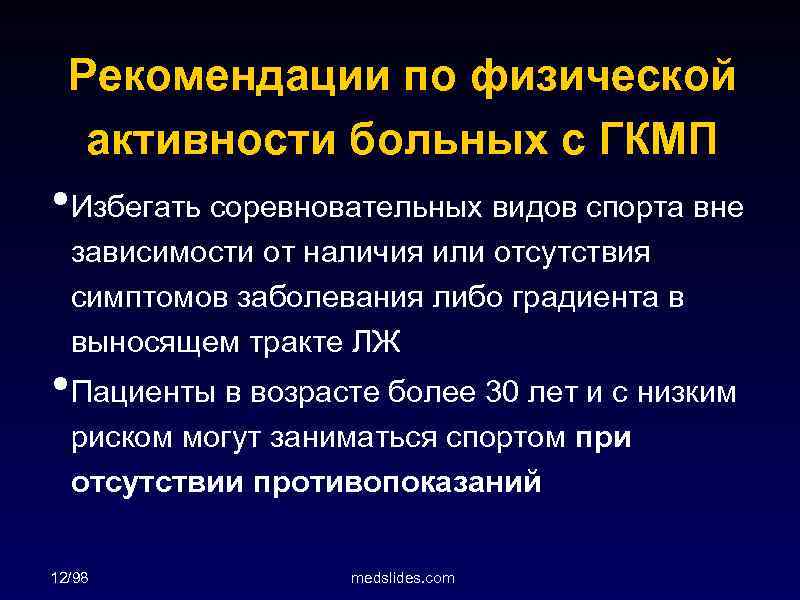 Рекомендации по физической активности больных с ГКМП • Избегать соревновательных видов спорта вне зависимости