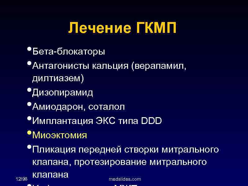 Лечение ГКМП • Бета-блокаторы • Антагонисты кальция (верапамил, • • • 12/98 дилтиазем) Дизопирамид