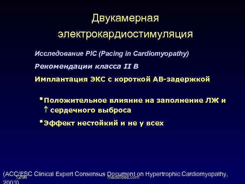 Двукамерная электрокардиостимуляция Исследование PIC (Pacing in Cardiomyopathy) Рекомендации класса II B Имплантация ЭКС с