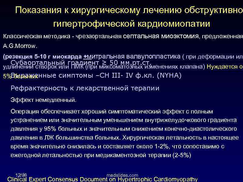 Показания к хирургическому лечению обструктивно гипертрофической кардиомиопатии Классическая методика - чрезаортальная септальная миоэктомия, предложенная