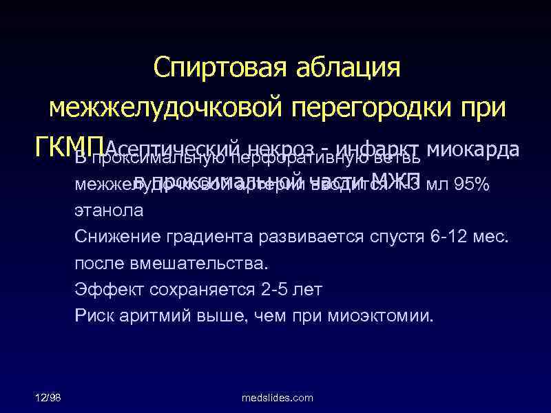 Спиртовая аблация межжелудочковой перегородки при ГКМПАсептический некроз - инфаркт миокарда В проксимальную перфоративную ветвь