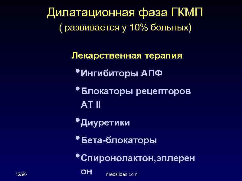 Дилатационная фаза ГКМП ( развивается у 10% больных) Лекарственная терапия • Ингибиторы АПФ •