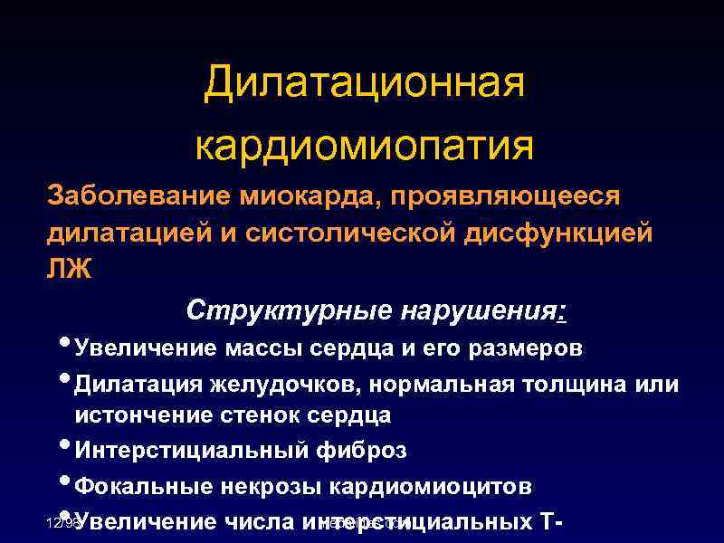 Дилатационная кардиомиопатия Заболевание миокарда, проявляющееся дилатацией и систолической дисфункцией ЛЖ Структурные нарушения: • Увеличение