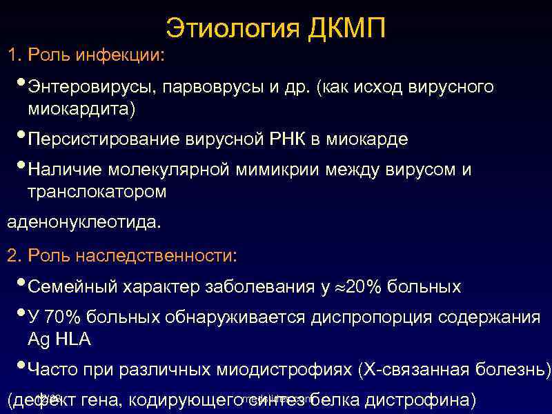 Этиология ДКМП 1. Роль инфекции: • Энтеровирусы, парвоврусы и др. (как исход вирусного миокардита)