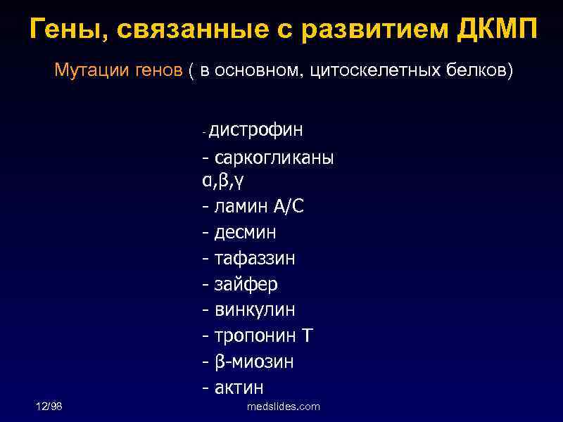 Гены, связанные с развитием ДКМП Мутации генов ( в основном, цитоскелетных белков) - дистрофин