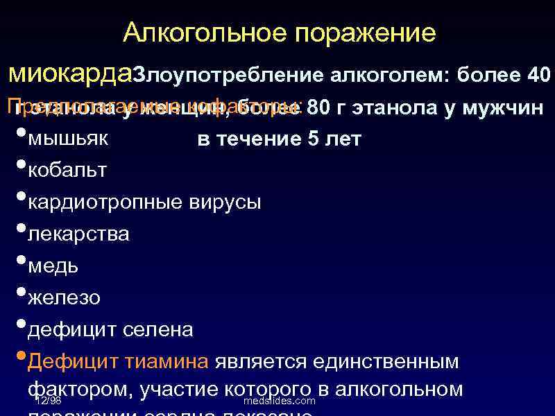 Алкогольное поражение миокарда. Злоупотребление алкоголем: более 40 Предполагаемые кофакторы: 80 г этанола у мужчин