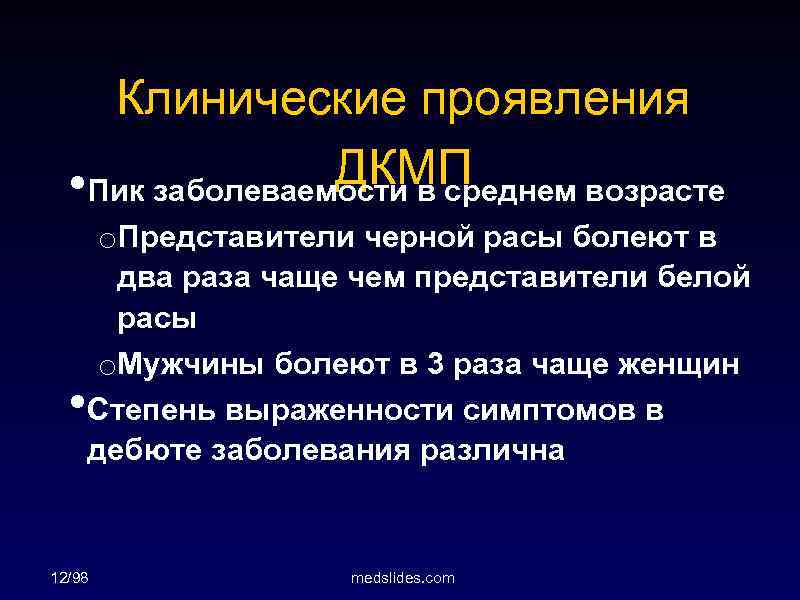 Клинические проявления ДКМП • Пик заболеваемости в среднем возрасте • o. Представители черной расы