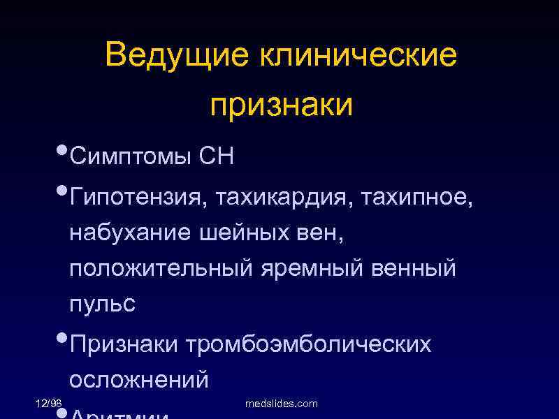 Ведущие клинические признаки • Симптомы СН • Гипотензия, тахикардия, тахипное, набухание шейных вен, положительный